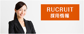 採用情報