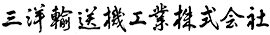 三洋輸送機工業株式会社