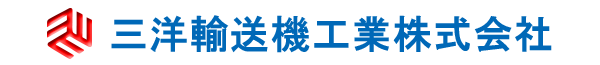 三洋輸送機工業株式会社