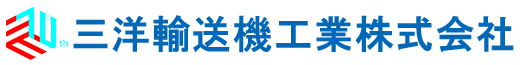 三洋輸送機工業株式会社